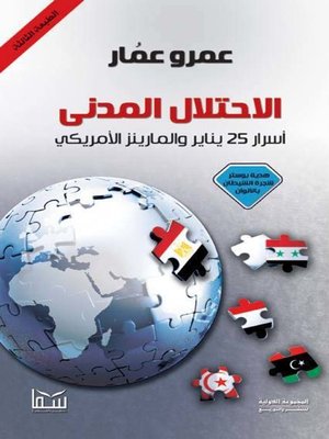 cover image of الاحتلال المدنى - أسرار 25 يناير والمارينز الأمريكى